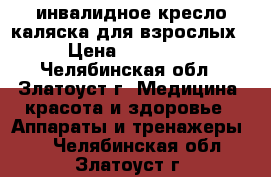 инвалидное кресло,каляска для взрослых › Цена ­ 10 000 - Челябинская обл., Златоуст г. Медицина, красота и здоровье » Аппараты и тренажеры   . Челябинская обл.,Златоуст г.